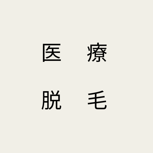 【医療脱毛】おすすめ10選を人気の20院から比較